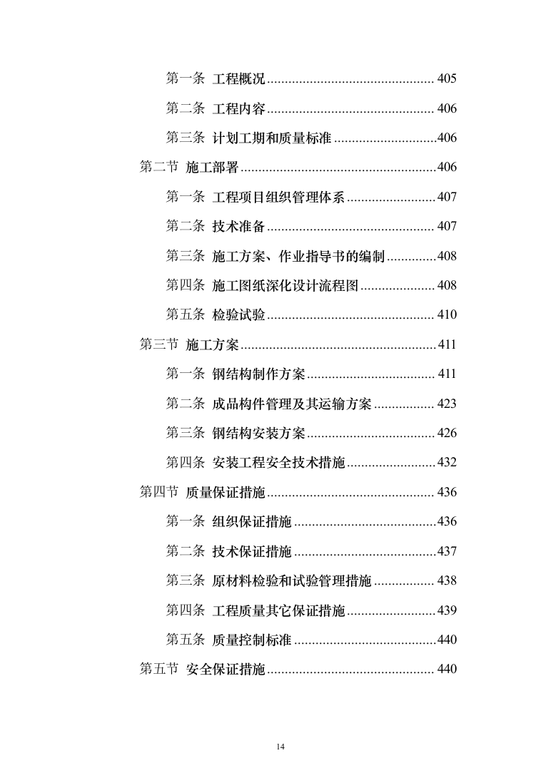 污水深度处理厂工程 投标方案（584页）（2024年修订版）.docx 第14页