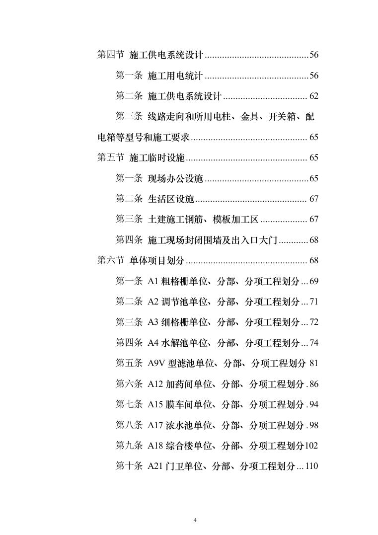 污水深度处理厂工程 投标方案（584页）（2024年修订版）.docx 第4页