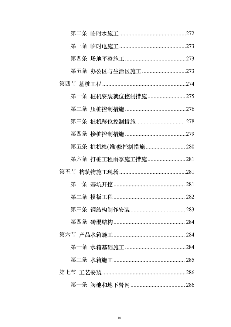 污水深度处理厂工程 投标方案（584页）（2024年修订版）.docx 第10页