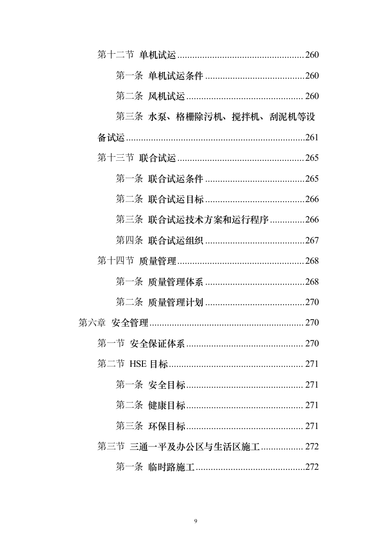 污水深度处理厂工程 投标方案（584页）（2024年修订版）.docx 第9页
