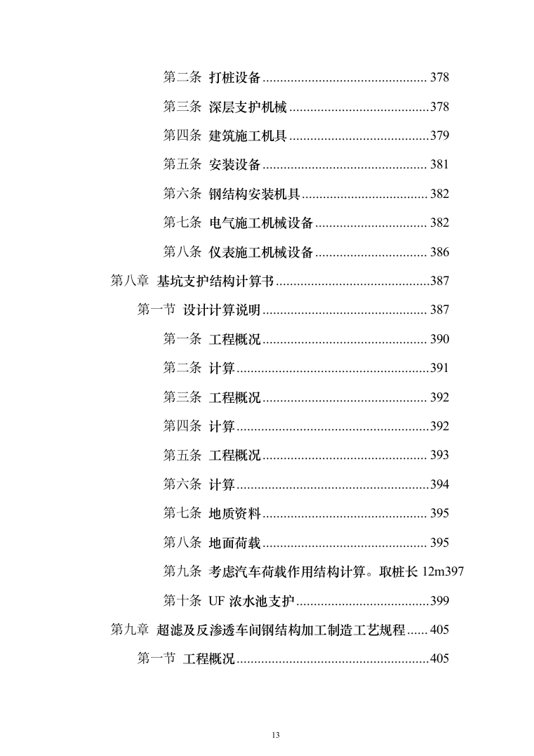 污水深度处理厂工程 投标方案（584页）（2024年修订版）.docx 第13页