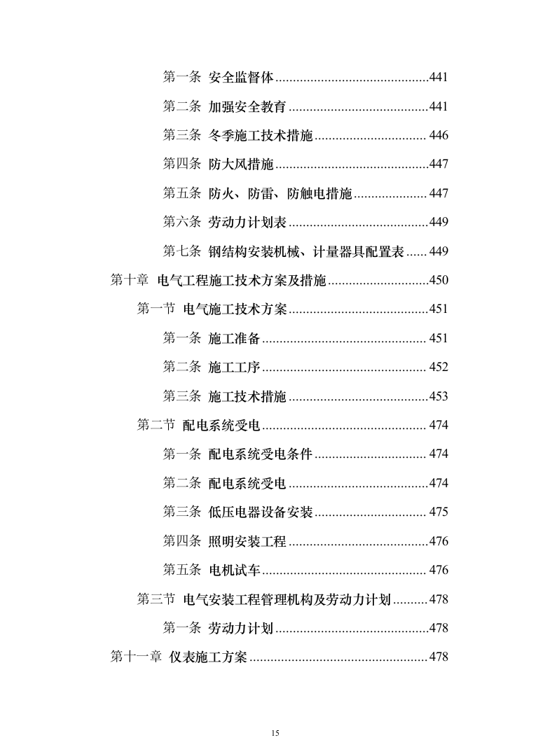 污水深度处理厂工程 投标方案（584页）（2024年修订版）.docx 第15页