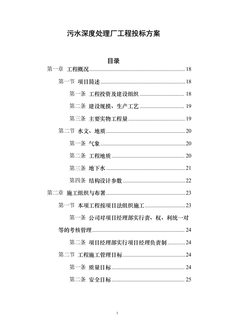 污水深度处理厂工程 投标方案（584页）（2024年修订版）.docx 第1页