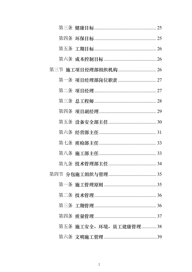污水深度处理厂工程 投标方案（584页）（2024年修订版）.docx 第2页