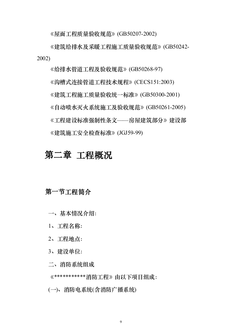 消防工程投标方案（702页）（2024年修订版）.docx 第9页