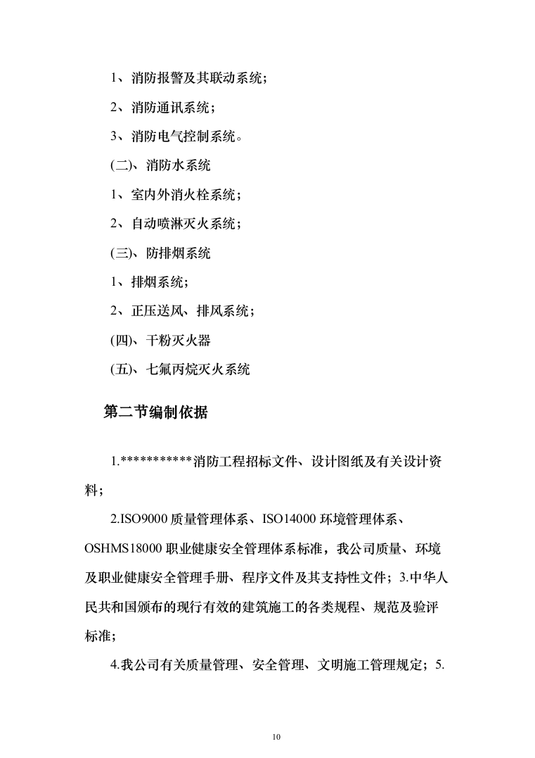 消防工程投标方案（702页）（2024年修订版）.docx 第10页