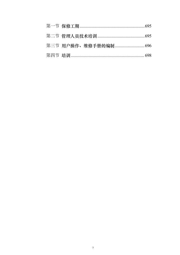消防工程投标方案（702页）（2024年修订版）.docx 第7页