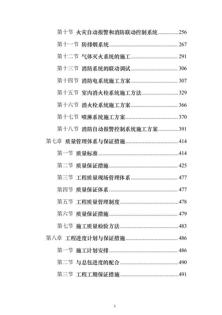 消防工程投标方案（702页）（2024年修订版）.docx 第3页