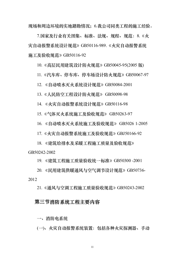 消防工程投标方案（702页）（2024年修订版）.docx 第11页