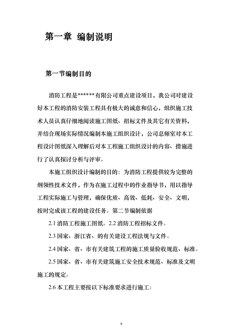 消防工程投标方案（702页）（2024年修订版）.docx 第8页