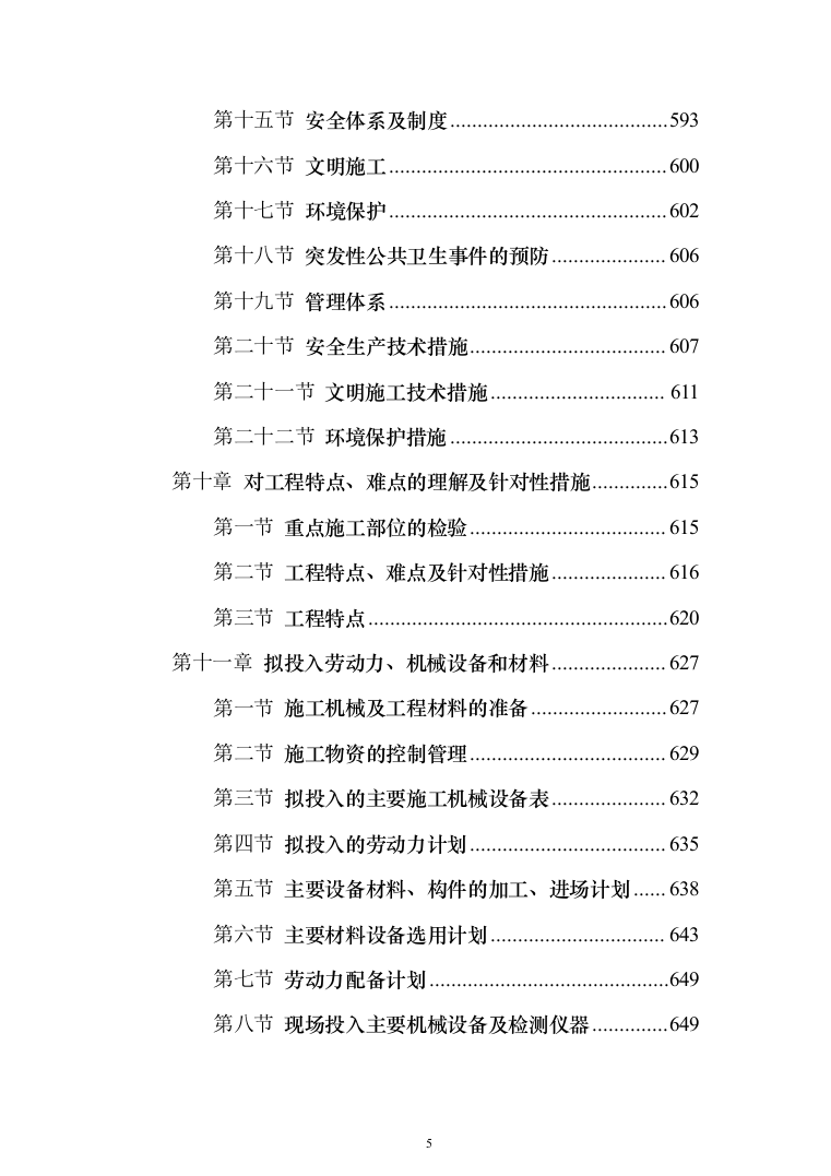 消防工程投标方案（702页）（2024年修订版）.docx 第5页