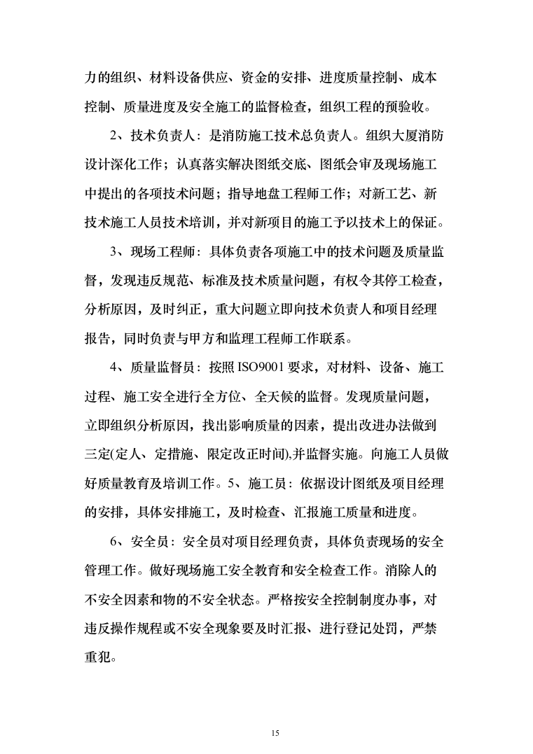 消防工程投标方案（702页）（2024年修订版）.docx 第15页