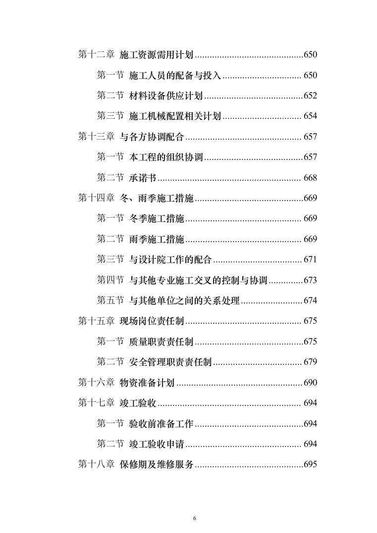 消防工程投标方案（702页）（2024年修订版）.docx 第6页