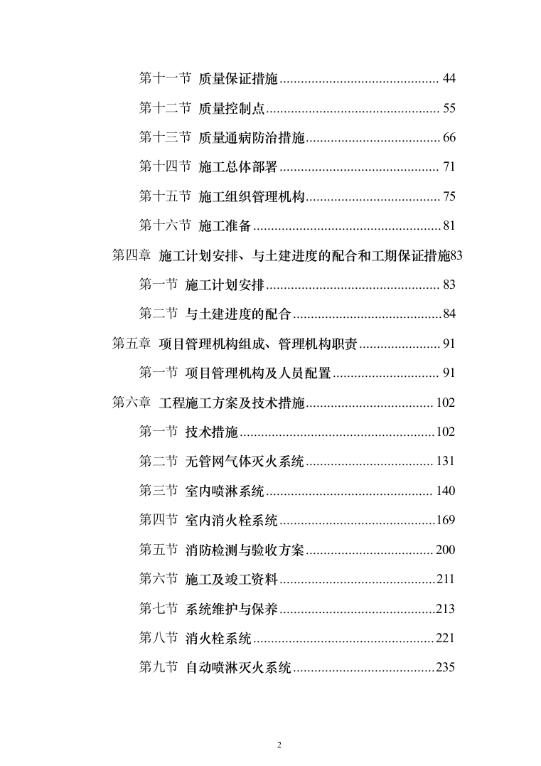 消防工程投标方案（702页）（2024年修订版）.docx 第2页