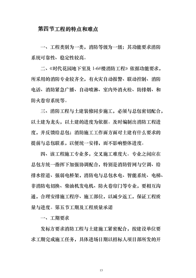 消防工程投标方案（702页）（2024年修订版）.docx 第13页