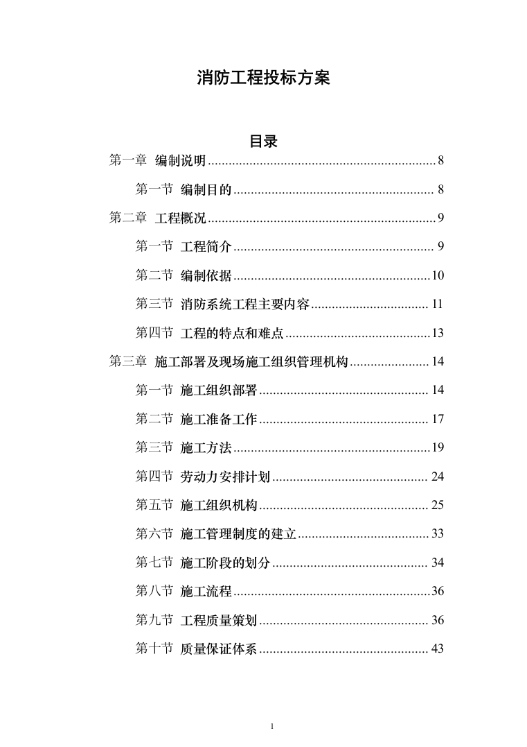 消防工程投标方案（702页）（2024年修订版）.docx 第1页
