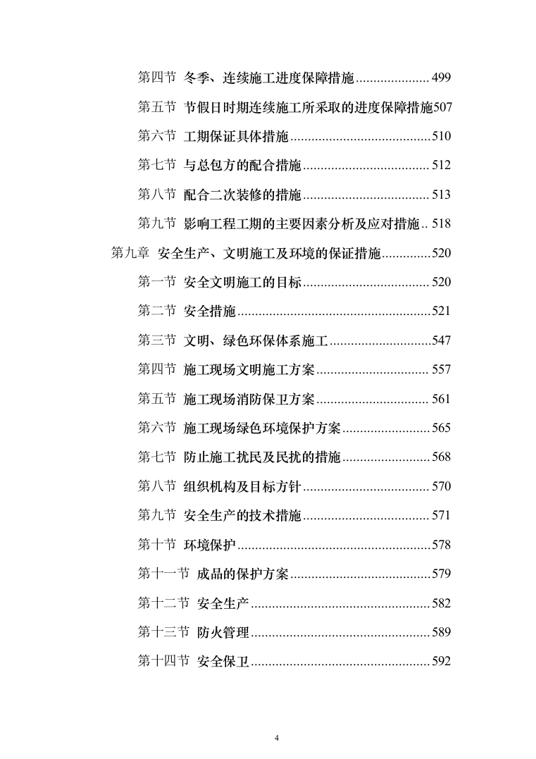 消防工程投标方案（702页）（2024年修订版）.docx 第4页