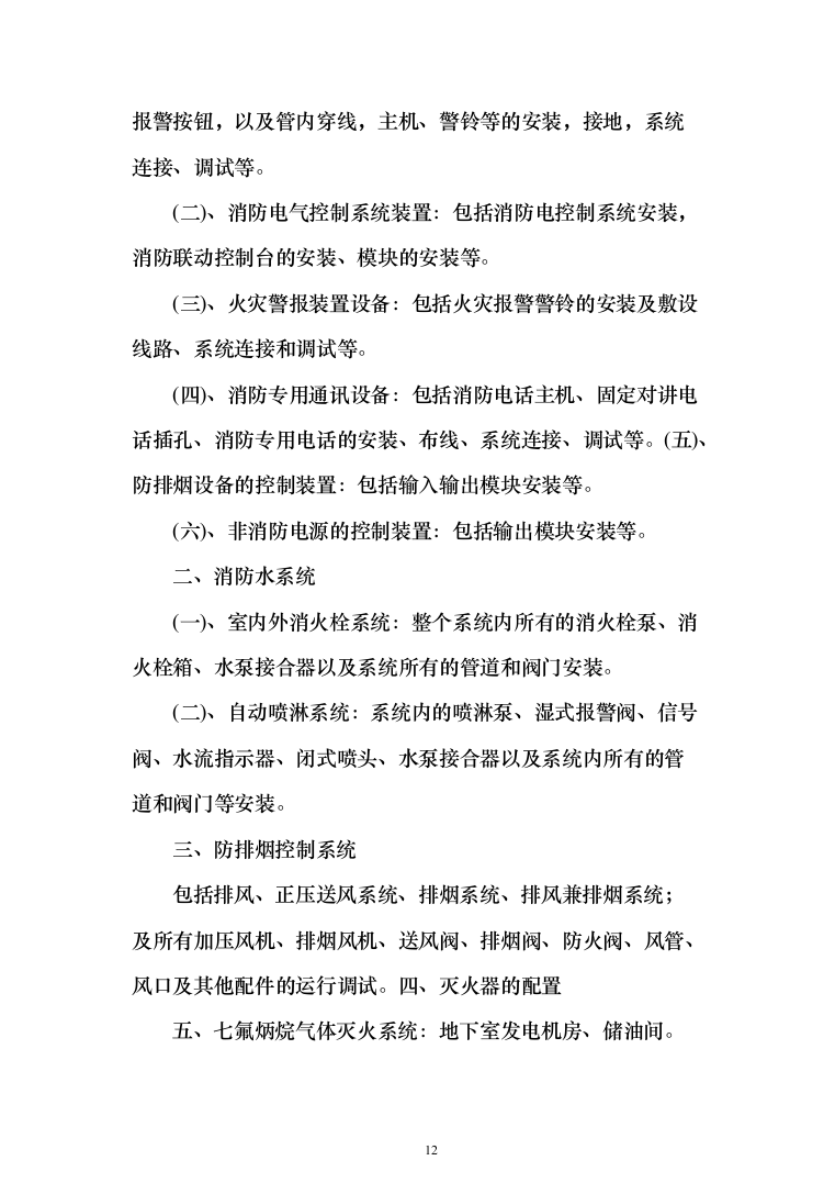 消防工程投标方案（702页）（2024年修订版）.docx 第12页