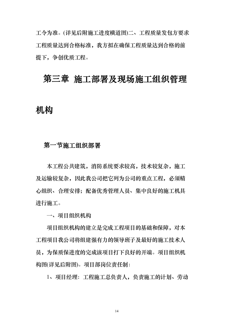 消防工程投标方案（702页）（2024年修订版）.docx 第14页