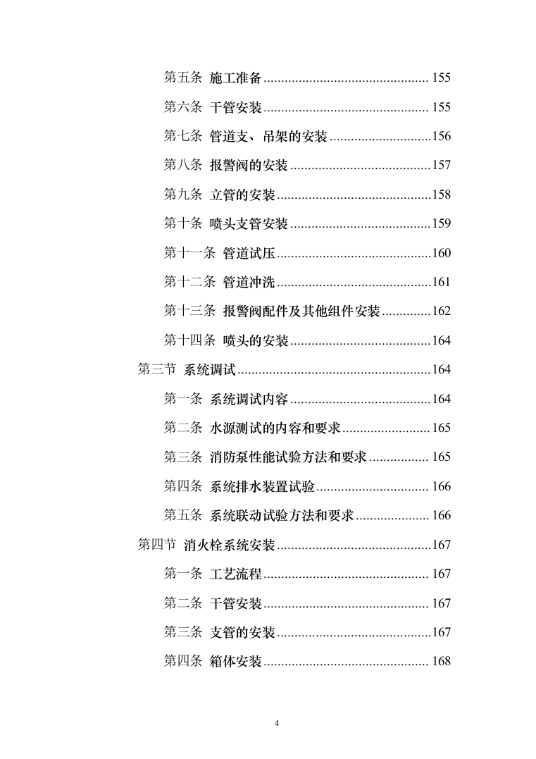 消防系统升级项目_投标方案（520页）（2024年修订版）.docx 第4页