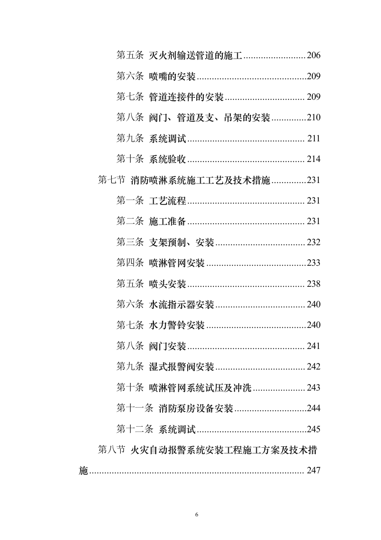 消防系统升级项目_投标方案（520页）（2024年修订版）.docx 第6页