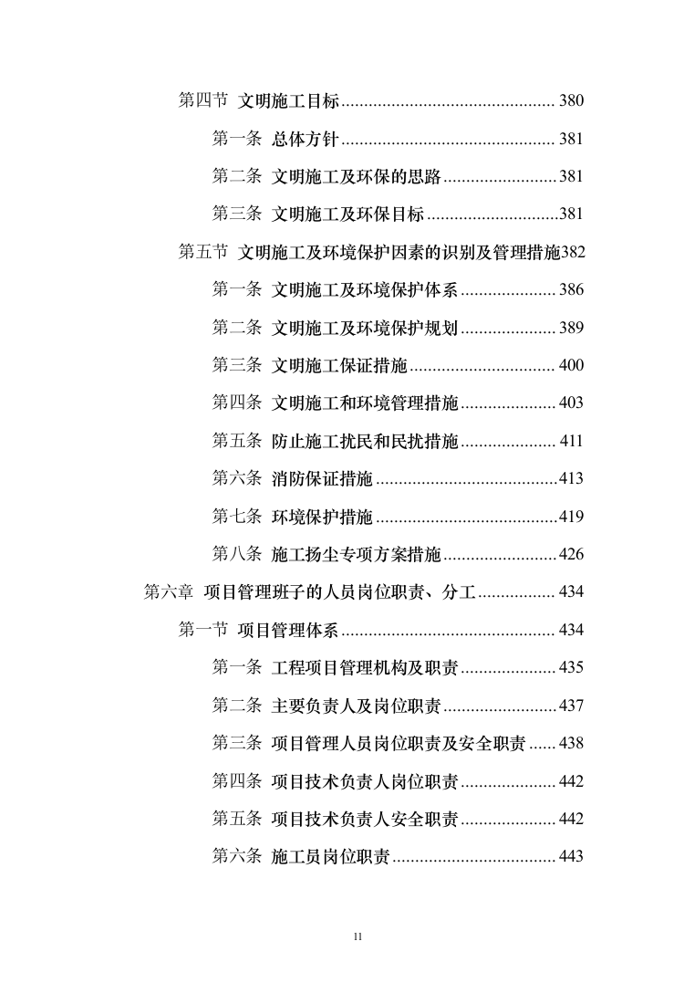 消防系统升级项目_投标方案（520页）（2024年修订版）.docx 第11页