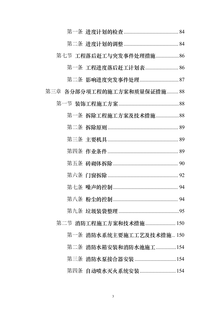 消防系统升级项目_投标方案（520页）（2024年修订版）.docx 第3页