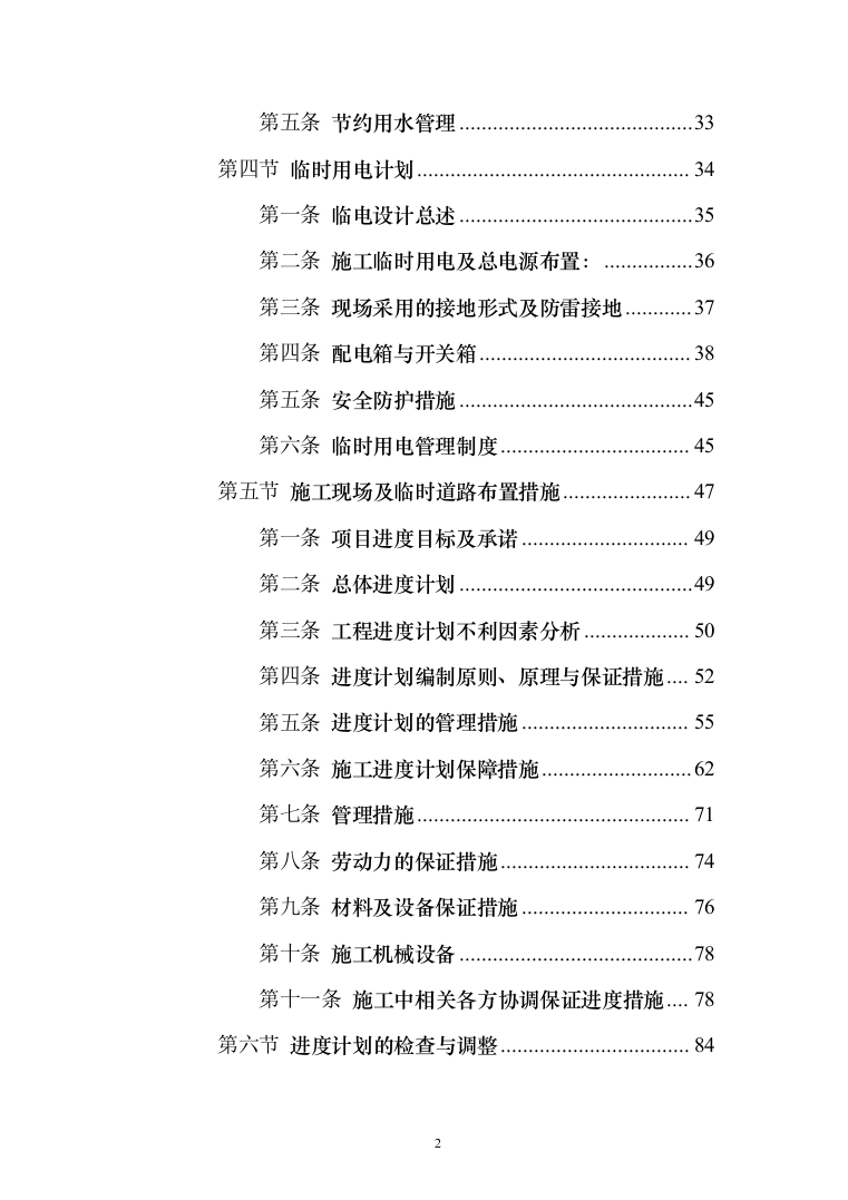 消防系统升级项目_投标方案（520页）（2024年修订版）.docx 第2页