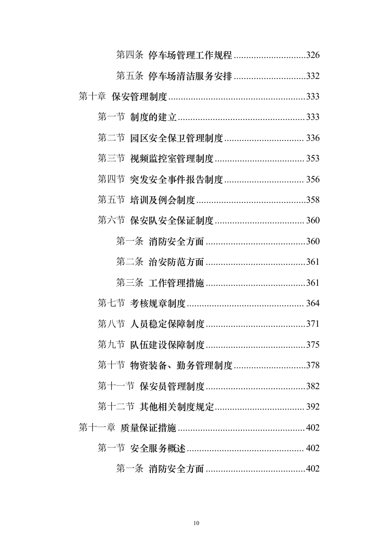物流园保安服务投标方案（734页）（2024年修订版）.docx 第10页