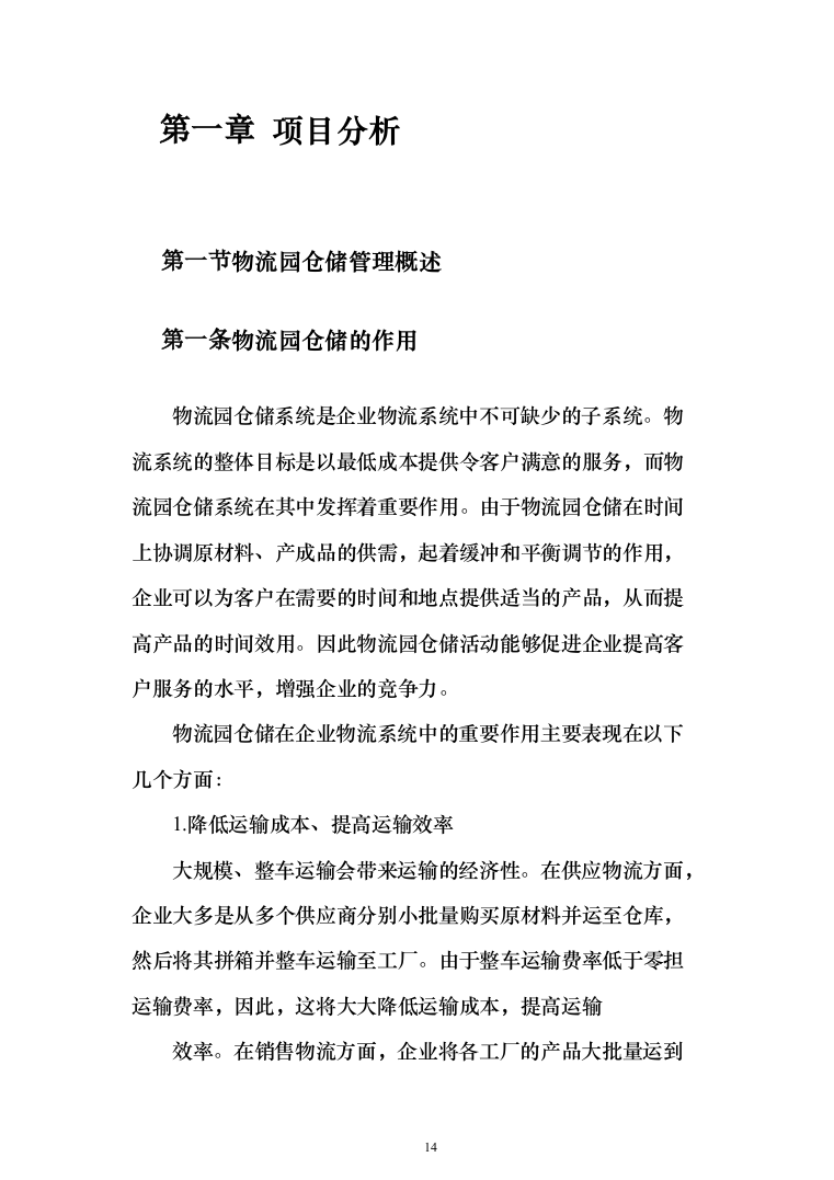 物流园保安服务投标方案（734页）（2024年修订版）.docx 第14页