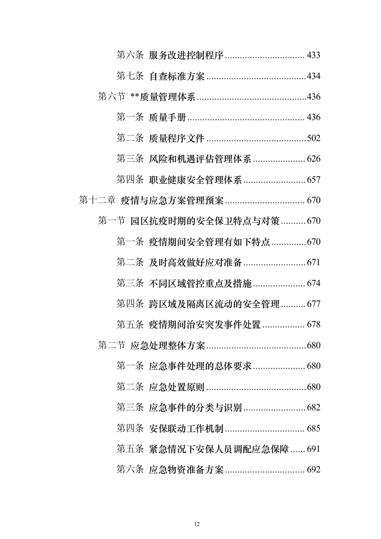 物流园保安服务投标方案（734页）（2024年修订版）.docx 第12页