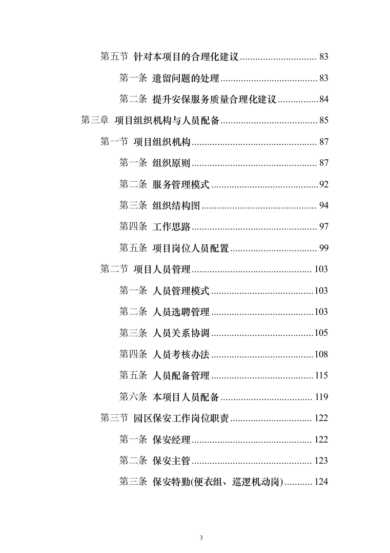 物流园保安服务投标方案（734页）（2024年修订版）.docx 第3页