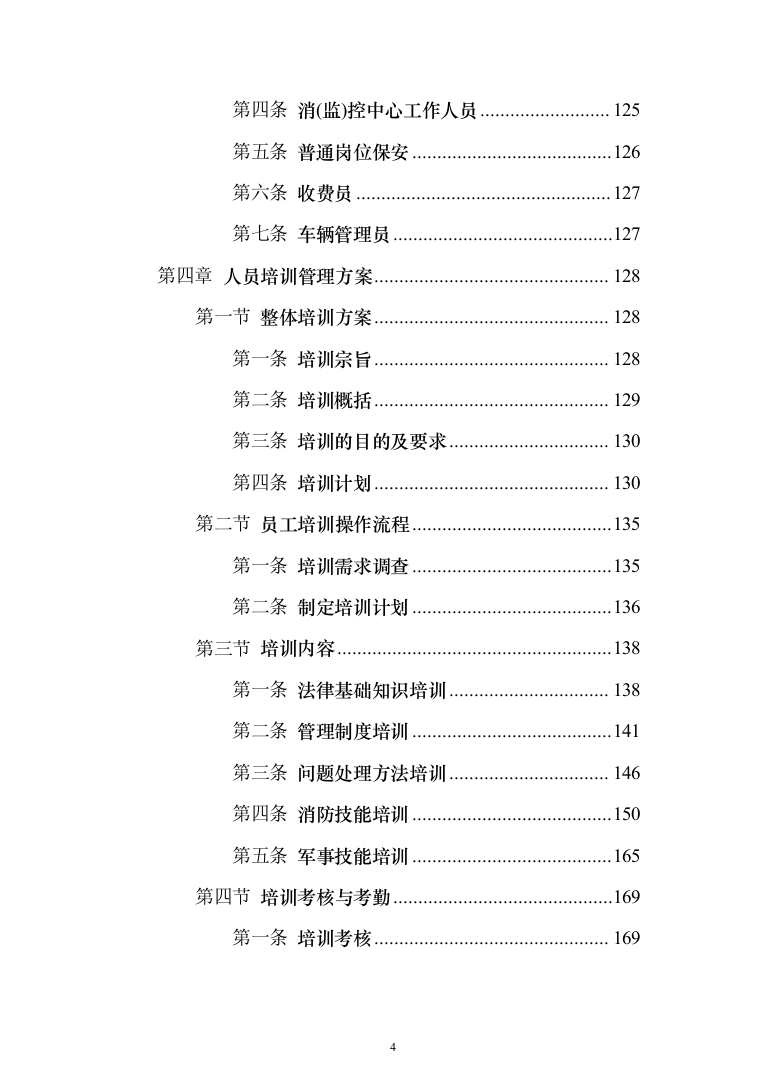 物流园保安服务投标方案（734页）（2024年修订版）.docx 第4页