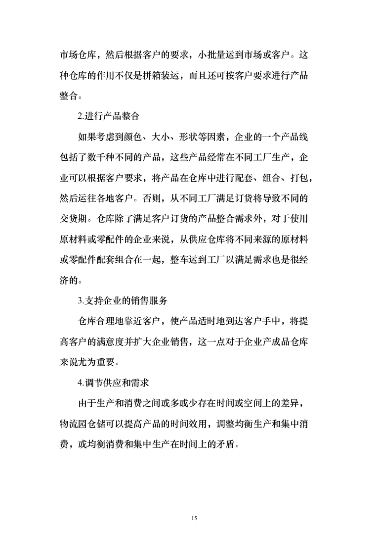 物流园保安服务投标方案（734页）（2024年修订版）.docx 第15页