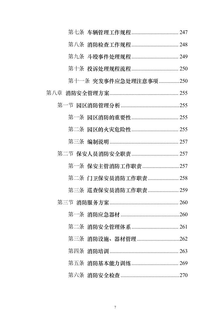 物流园保安服务投标方案（734页）（2024年修订版）.docx 第7页