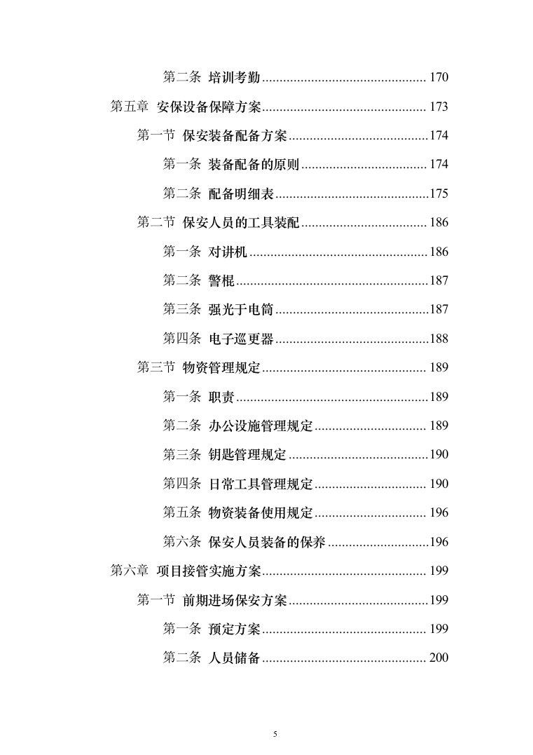 物流园保安服务投标方案（734页）（2024年修订版）.docx 第5页