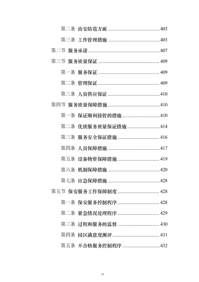 物流园保安服务投标方案（734页）（2024年修订版）.docx 第11页