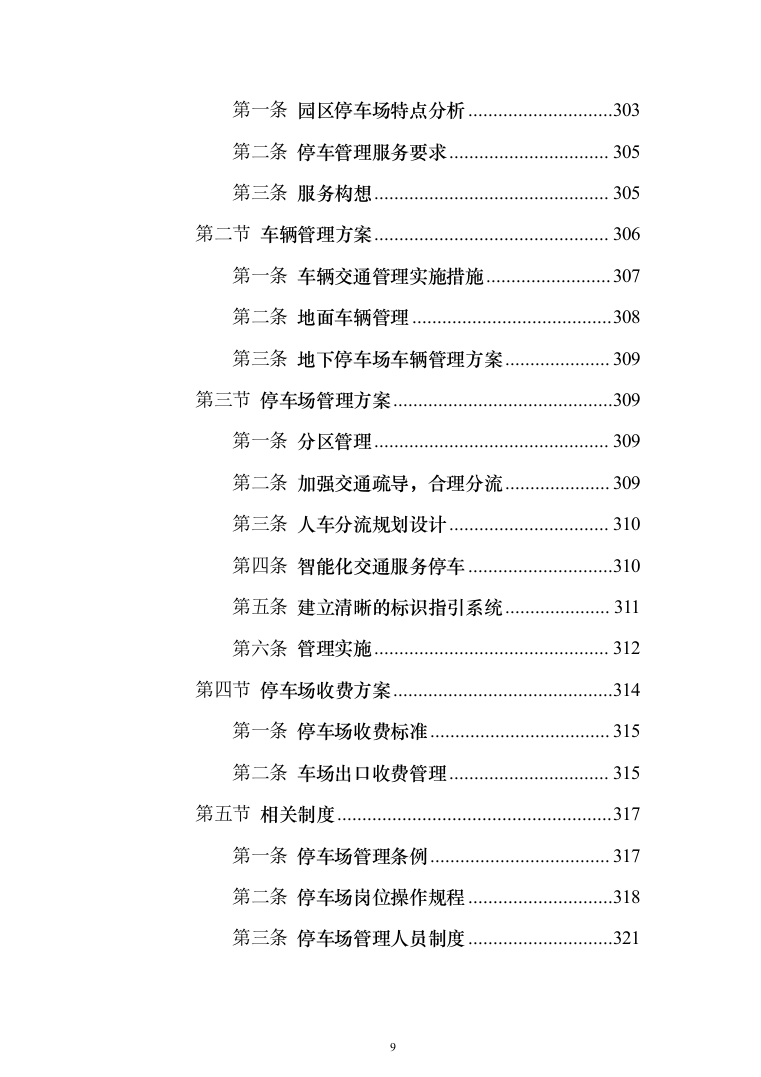 物流园保安服务投标方案（734页）（2024年修订版）.docx 第9页