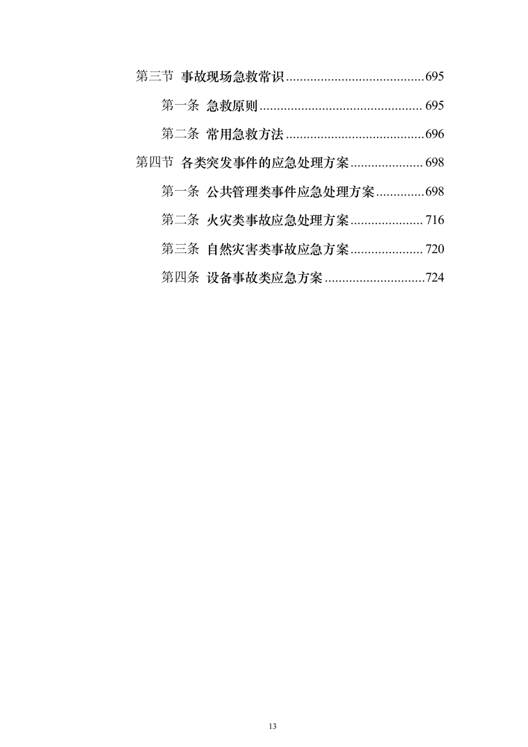 物流园保安服务投标方案（734页）（2024年修订版）.docx 第13页