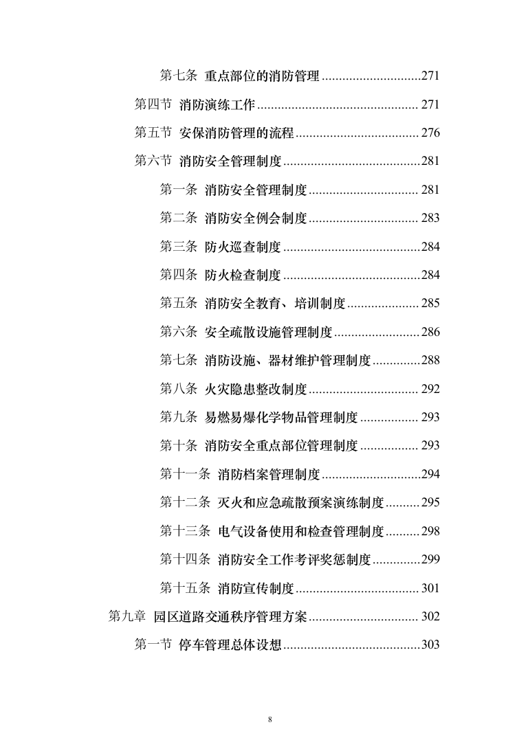 物流园保安服务投标方案（734页）（2024年修订版）.docx 第8页