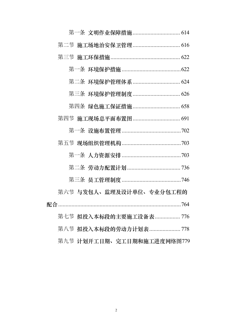 生物阻隔带营造林作业投标方案（779页）（2024年修订版）.docx 第2页