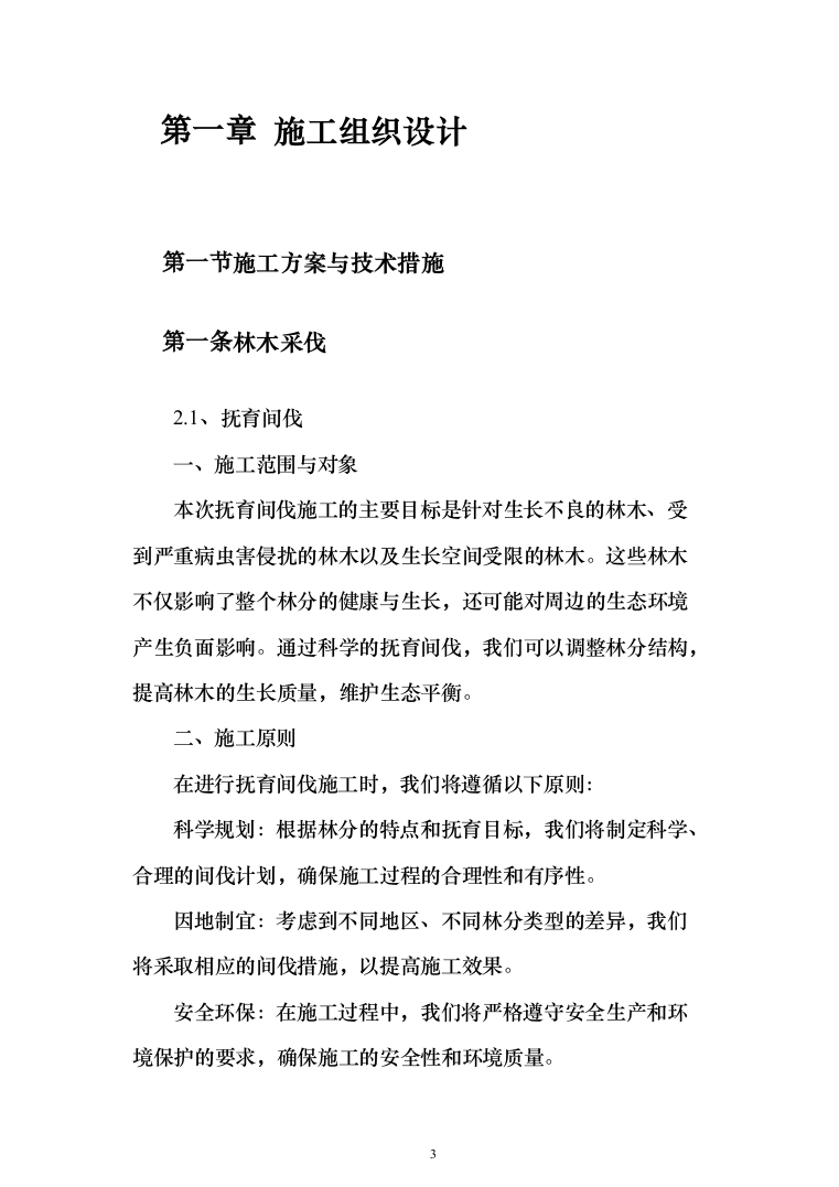 生物阻隔带营造林作业投标方案（779页）（2024年修订版）.docx 第3页