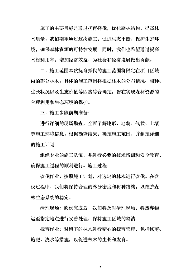生物阻隔带营造林作业投标方案（779页）（2024年修订版）.docx 第7页