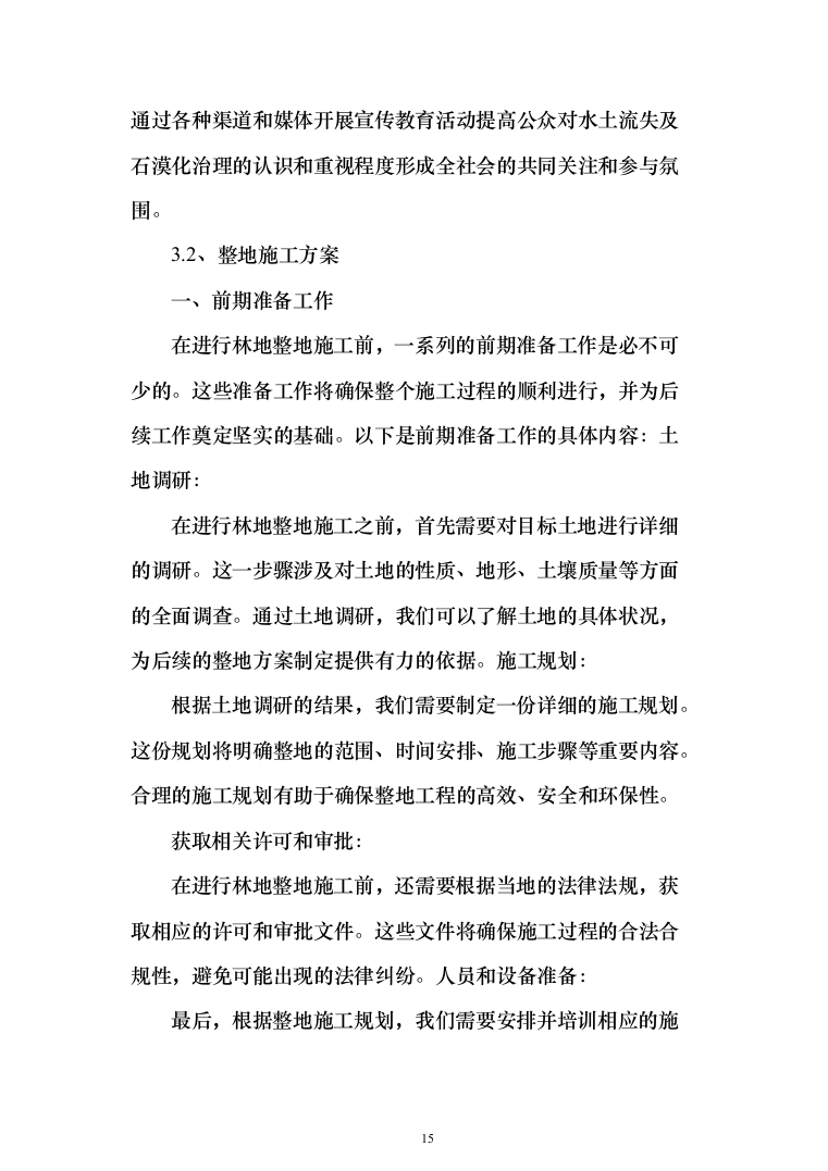 生物阻隔带营造林作业投标方案（779页）（2024年修订版）.docx 第15页