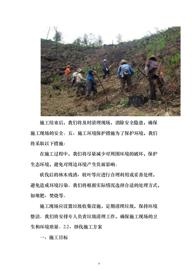 生物阻隔带营造林作业投标方案（779页）（2024年修订版）.docx 第6页