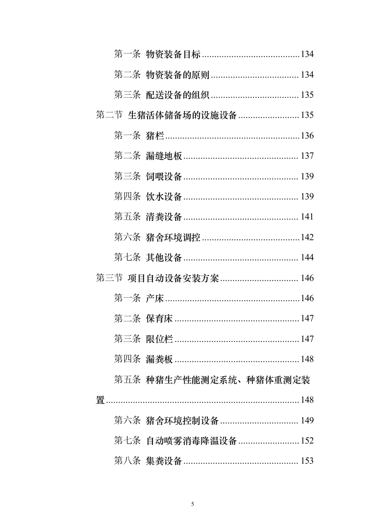 生猪活体储备建设投标方案（528页）（2024年修订版）.docx 第5页