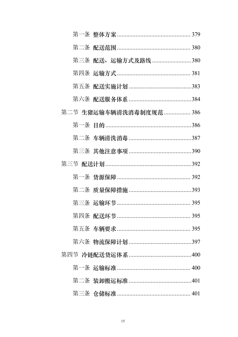 生猪活体储备建设投标方案（528页）（2024年修订版）.docx 第15页