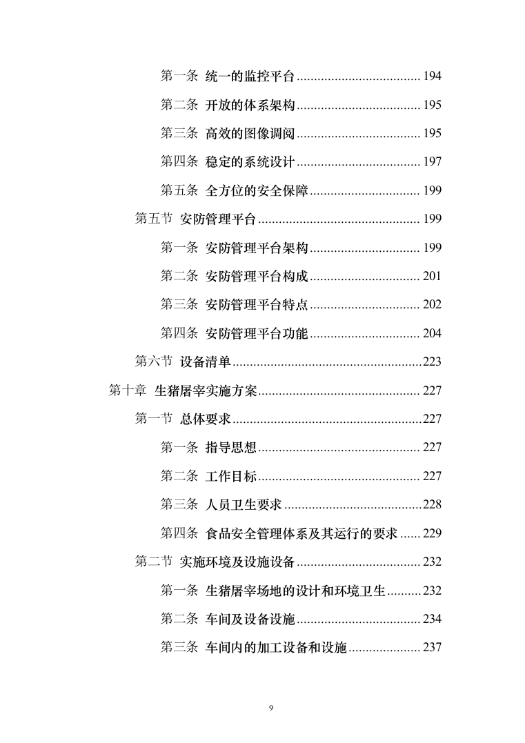 生猪活体储备建设投标方案（528页）（2024年修订版）.docx 第9页