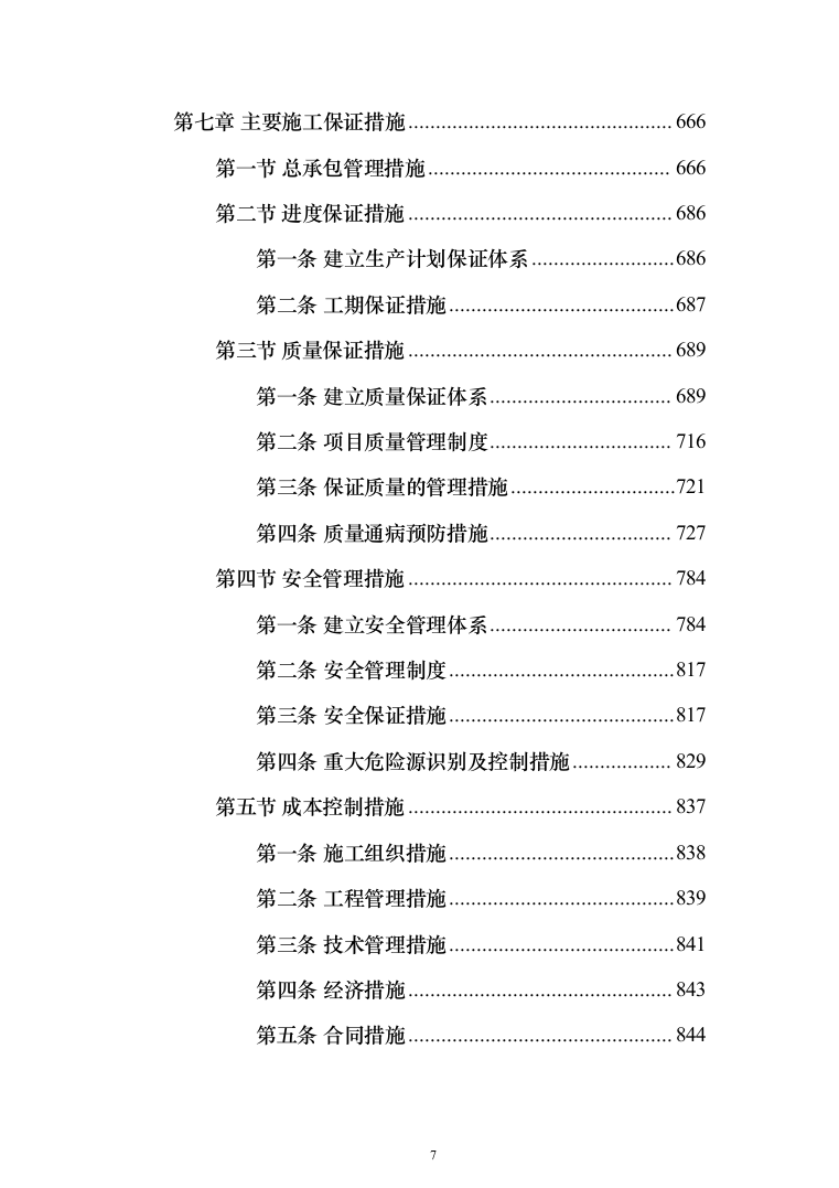 省道一级公路绕城改建工程投标方案（953页）（2024年修订版）.docx 第7页