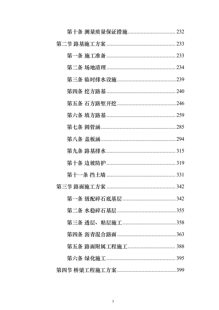 省道一级公路绕城改建工程投标方案（953页）（2024年修订版）.docx 第5页